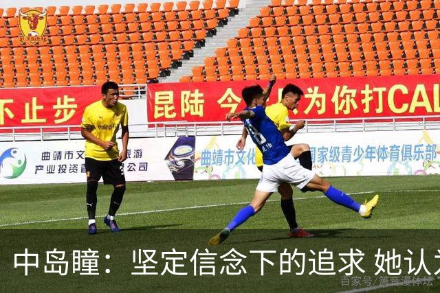 中岛瞳：坚定信念下的追求 她认为自己能赢得亚运会金牌