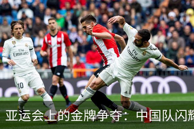 亚运会上的金牌争夺：中国队闪耀，日本媒体面临挑战