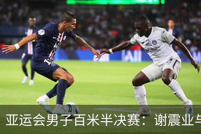 亚运会男子百米半决赛：谢震业与曾克理共同赢得决赛资格，汶颂创下新纪录