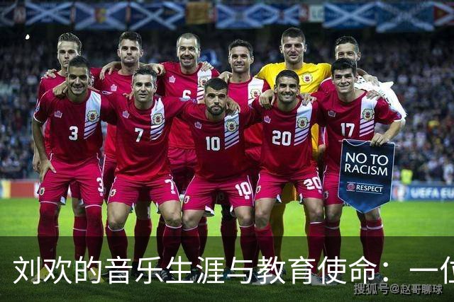 刘欢的音乐生涯与教育使命：一位副教授的传奇旅程