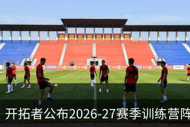 开拓者公布2026-27赛季训练营阵容：利拉德、莫兰特领军，杨瀚森在列