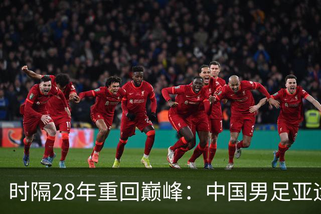 时隔28年重回巅峰：中国男足亚运会四强之路