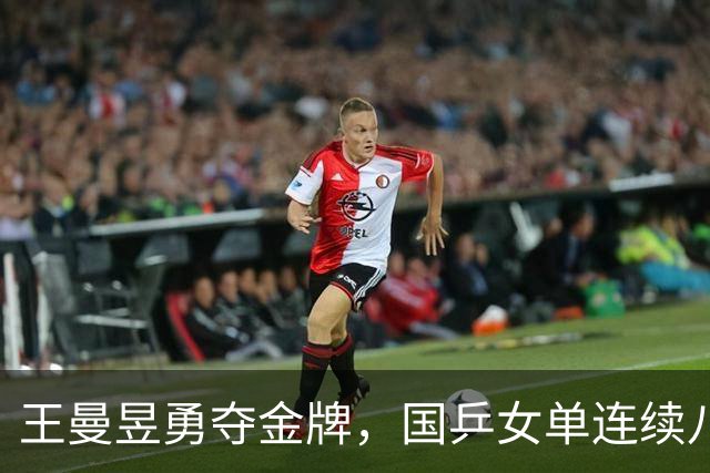 王曼昱勇夺金牌，国乒女单连续八届亚运会称冠