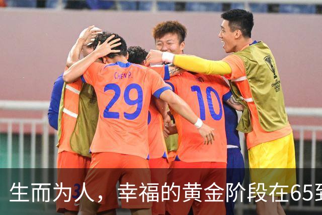 生而为人，幸福的黄金阶段在65到70岁之间