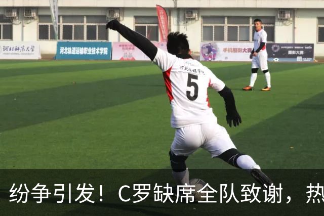 纷争引发！C罗缺席全队致谢，热苏斯坦言需深入交流