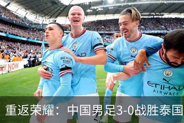 重返荣耀：中国男足3-0战胜泰国 28年后再进亚运四强