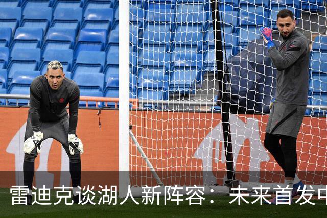 雷迪克谈湖人新阵容：未来首发中将不再重现白人球员