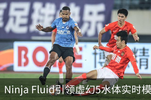Ninja Fluid引领虚幻5水体实时模拟 RTX 3050流畅达60帧